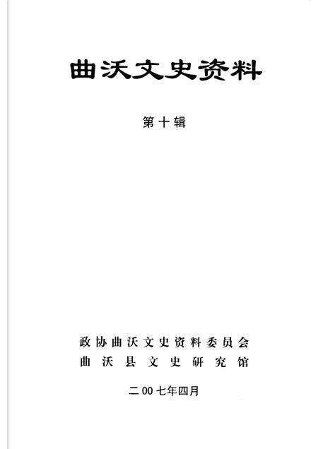 2007-曲沃文史资料  第10辑.pdf电子版_山西省志预览图1