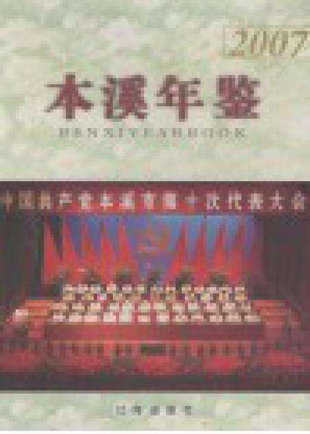 2007-本溪年鉴  2007.pdf电子版_辽宁省志预览图1