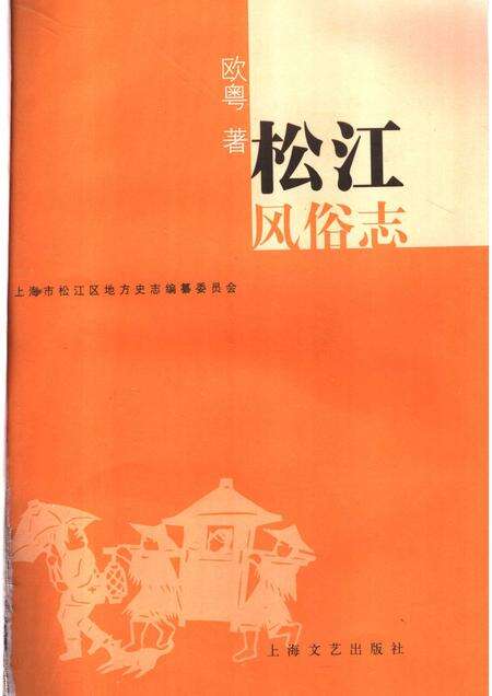 2007-松江风俗志.pdf电子版_上海市志预览图1