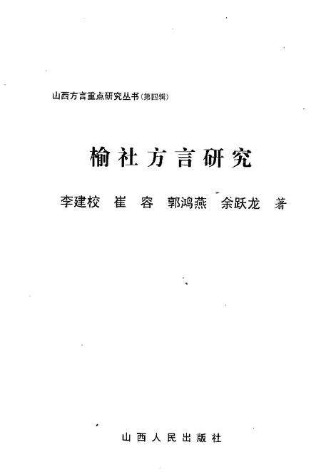 2007-榆社方言研究.pdf电子版_山西省志预览图1