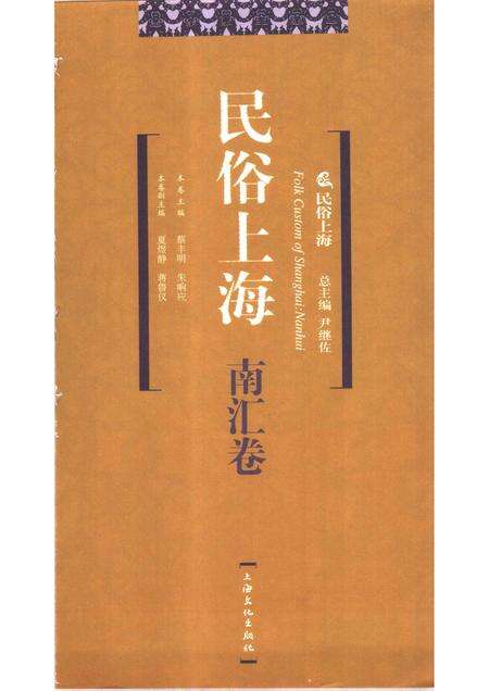 2007-民俗上海  南汇卷.pdf电子版_上海市志预览图1