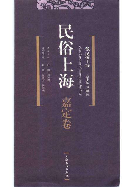 2007-民俗上海  嘉定卷.pdf电子版_上海市志预览图1