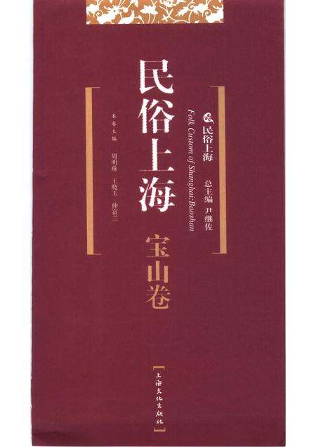 2007-民俗上海  宝山卷.pdf电子版_上海市志预览图1
