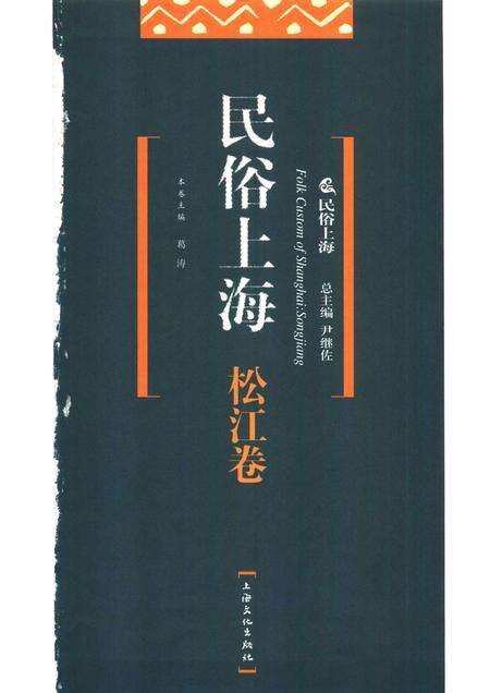 2007-民俗上海  松江卷.pdf电子版_上海市志预览图1