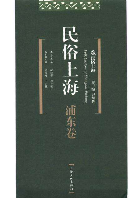 2007-民俗上海  浦东卷.pdf电子版_上海市志预览图1