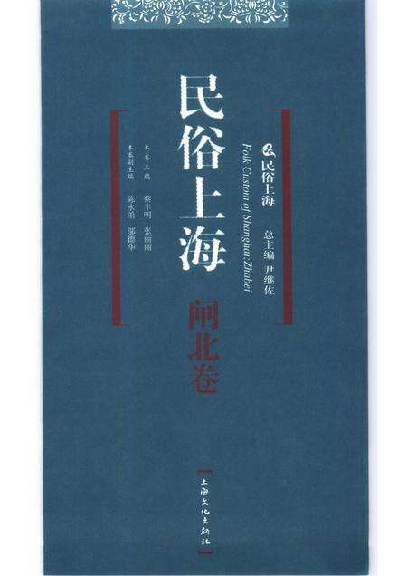 2007-民俗上海  闸北卷.pdf电子版_上海市志预览图1