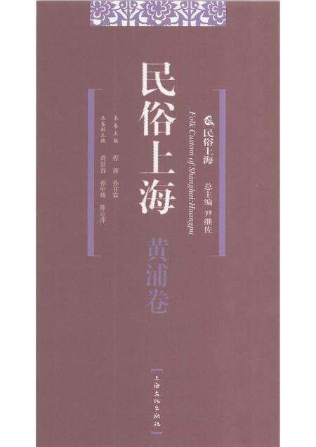 2007-民俗上海  黄浦卷.pdf电子版_上海市志预览图1
