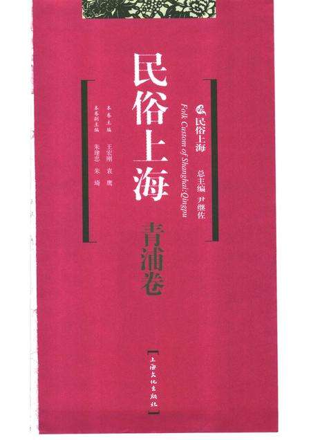 2007-民俗上海·青浦卷.pdf电子版_上海市志预览图1
