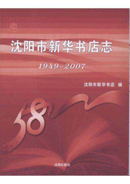 2007-沈阳市新华书店志  1949-2007.pdf电子版_辽宁省志预览图1