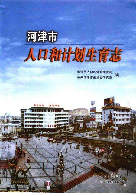 2007-河津市人口和计划生育志.pdf电子版_山西省志预览图1