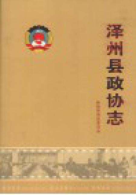 2007-泽州县政协志.pdf电子版_山西省志预览图1