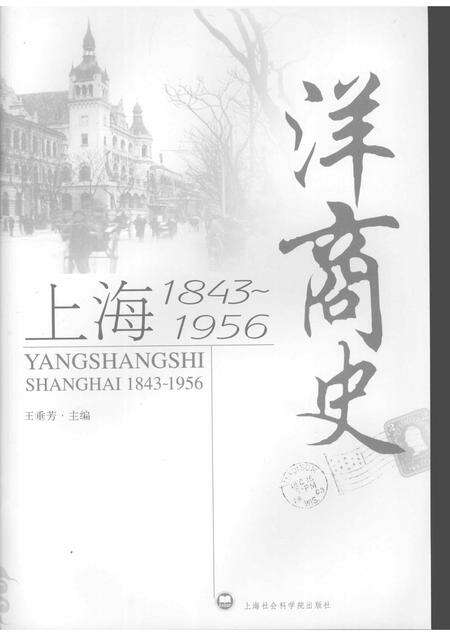 2007-洋商史  上海1843-1956.pdf电子版_上海市志预览图1