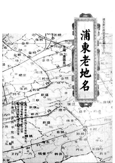 2007-浦东老地名  上.pdf电子版_上海市志预览图1