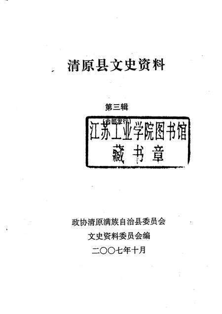 2007-清原县文史资料  第3辑.pdf电子版_辽宁省志预览图1