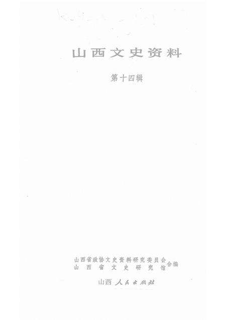 1980-山西文史资料  第十四辑.pdf电子版_山西省志预览图1
