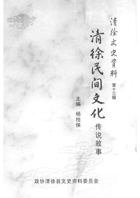 2007-清徐文史资料  第13辑  清徐民间文化传说故事.pdf电子版_山西省志预览图1