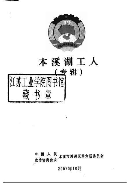 2007-溪湖文史资料  第5辑  本溪湖工人专辑.pdf电子版_辽宁省志预览图1