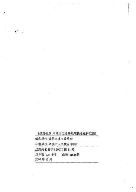 2007-煤篇铁章：本溪老工业基地煤铁业史资料汇编.pdf电子版_辽宁省志预览图1