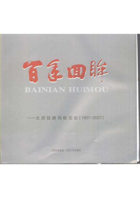 2007-百年回眸：太原铁路局榆次站  1907-2007.pdf电子版_山西省志预览图1