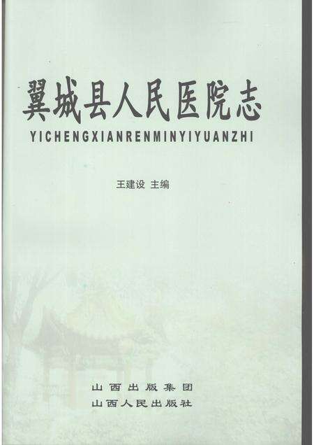 2007-翼城县人民医院志.pdf电子版_山西省志预览图1