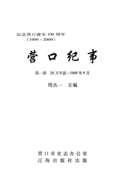 2007-营口纪事  第1册  纪念营口建市100周年  1909-2009.pdf电子版_辽宁省志预览图1