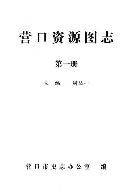 2007-营口资源图志  第1册.pdf电子版_辽宁省志预览图1