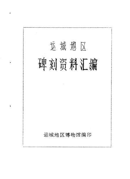 1980-运城地区碑刻资料汇编.pdf电子版_山西省志预览图1