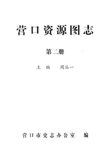 2007-营口资源图志  第2册.pdf电子版_辽宁省志预览图1