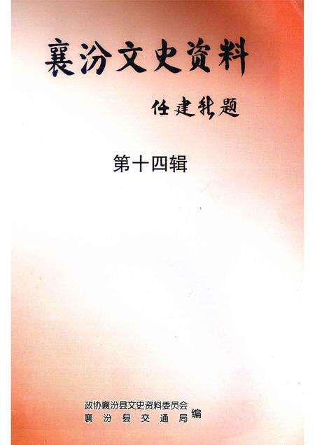2007-襄汾文史资料  第14辑  交通专辑.pdf电子版_山西省志预览图1