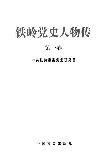 2007-铁岭党史人物传  第1卷.pdf电子版_辽宁省志预览图1