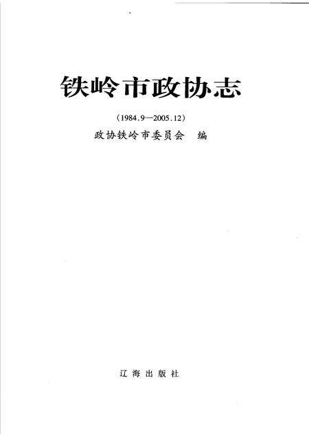 2007-铁岭市政协志  1984.9-2005.12.pdf电子版_辽宁省志预览图1