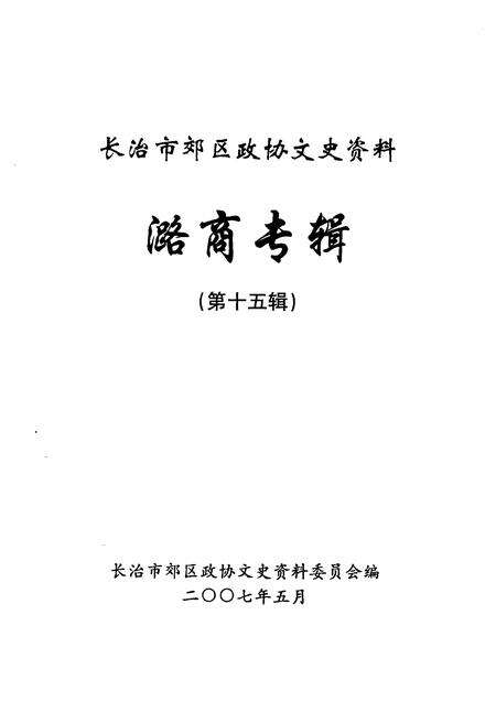 2007-长治市郊区文史资料  第15辑  潞商专辑.pdf电子版_山西省志预览图1