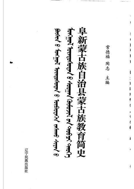 2007-阜新蒙古族自治县蒙古族教育简史.pdf电子版_辽宁省志预览图1