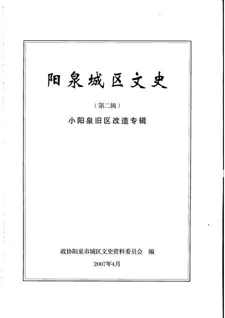 2007-阳泉城区文史  第2辑  小阳泉旧区改造专辑.pdf电子版_山西省志预览图1
