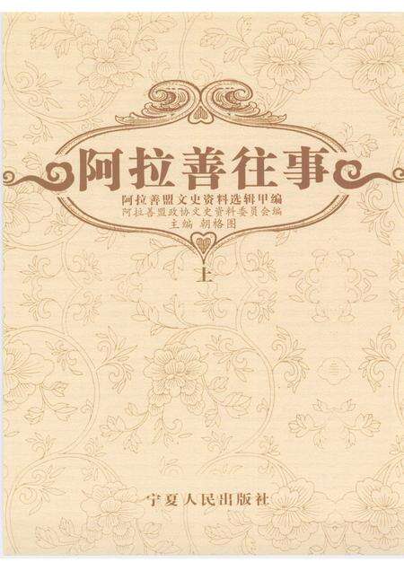 2007-阿拉善往事  阿拉善盟文史资料选辑  甲编  上.pdf电子版_内蒙古志预览图1