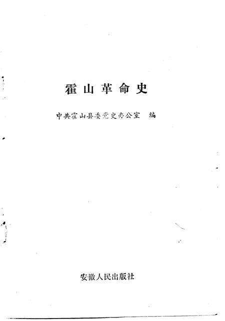 1980版霍山革命史  1919-1949.pdf电子版_安徽省志预览图1