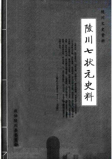 2007-陵川文史资料  陵川七状元史料.pdf电子版_山西省志预览图1
