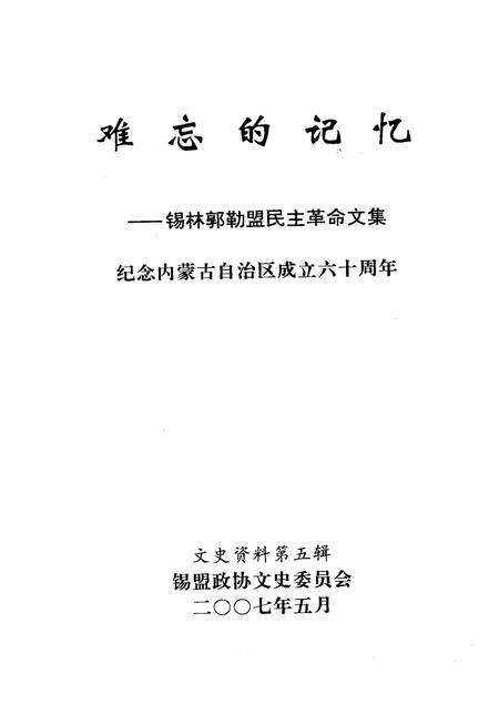 2007-难忘的记忆：锡林郭勒盟民主革命文集  纪念内蒙古自治区成立六十周年  文史资料  第5辑.pdf电子版_内蒙古志预览图1