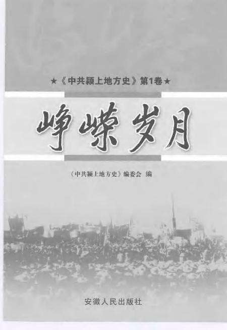2007版中共颍上地方史  第1卷  峥嵘岁月.pdf电子版_安徽省志预览图1