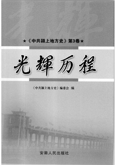 2007版中共颍上地方史  第3卷  光辉历程.pdf电子版_安徽省志预览图1