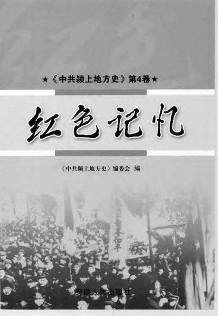 2007版中共颍上地方史  第4卷  红色记忆.pdf电子版_安徽省志预览图1