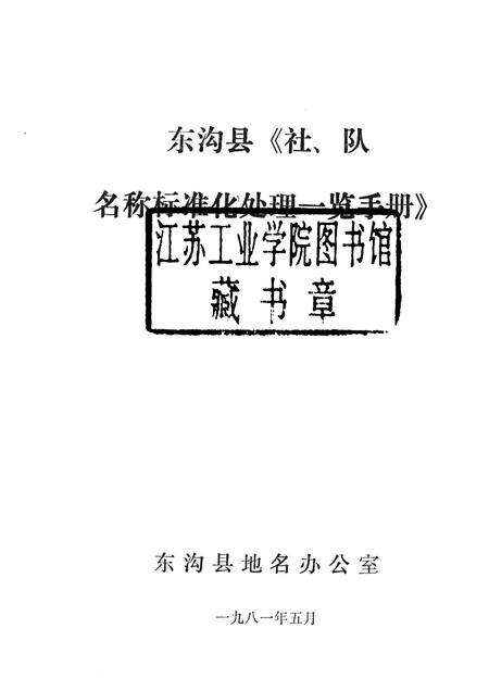 1981-东沟县《社、队名称标准化处理一览手册》.pdf电子版_辽宁省志预览图1