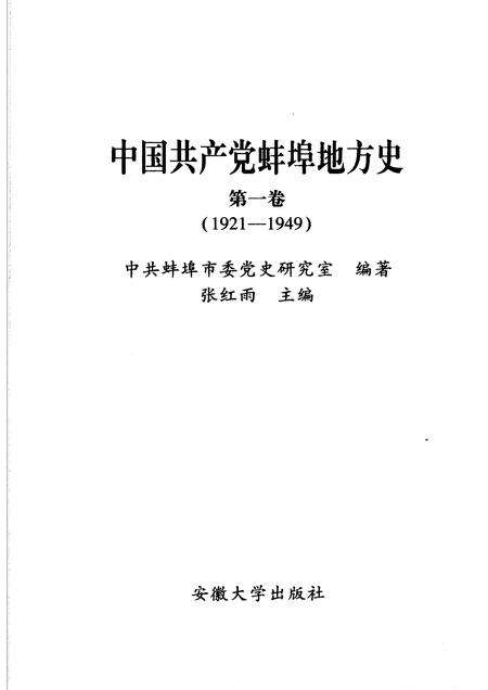 2007版中国共产党蚌埠地方史  第1卷  1921-1949.pdf电子版_安徽省志预览图1