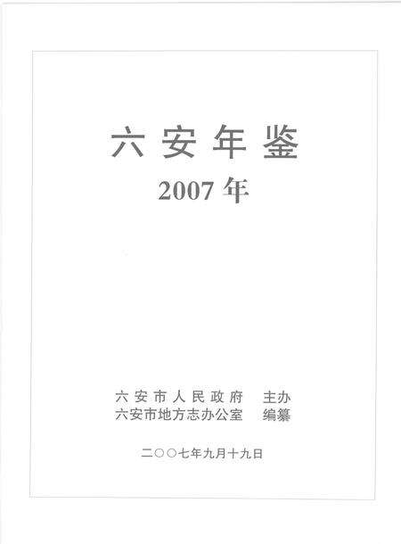 2007版六安年鉴  2007.pdf电子版_安徽省志预览图1