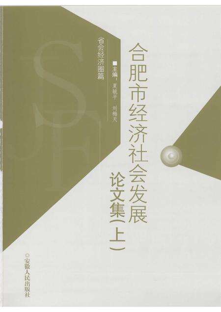 2007版合肥市经济社会发展论文集  上.pdf电子版_安徽省志预览图1