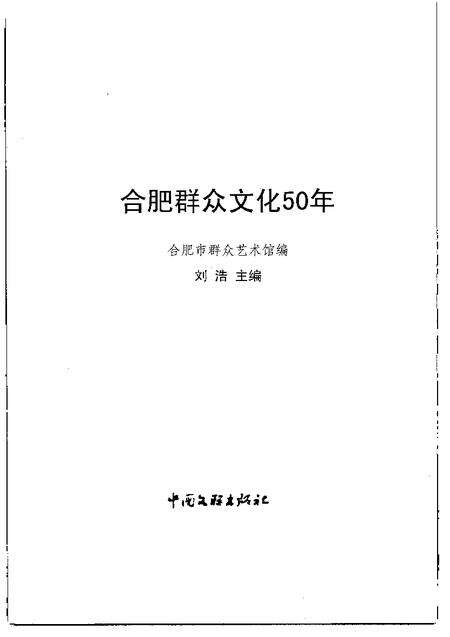 2007版合肥群众文化五十年.pdf电子版_安徽省志预览图1