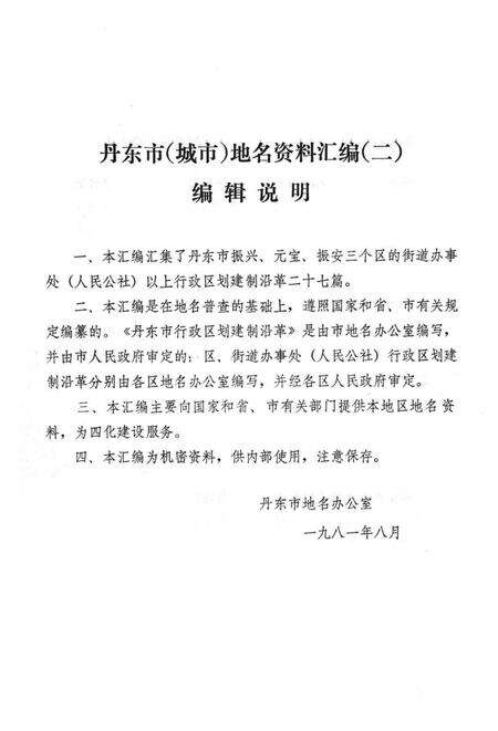 1981-丹东市  城市地名资料汇编  2.pdf电子版_辽宁省志预览图1