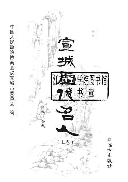2007版宣城历代名人  上.pdf电子版_安徽省志预览图1