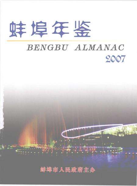 2007版宣城年鉴  2007.pdf电子版_安徽省志预览图1