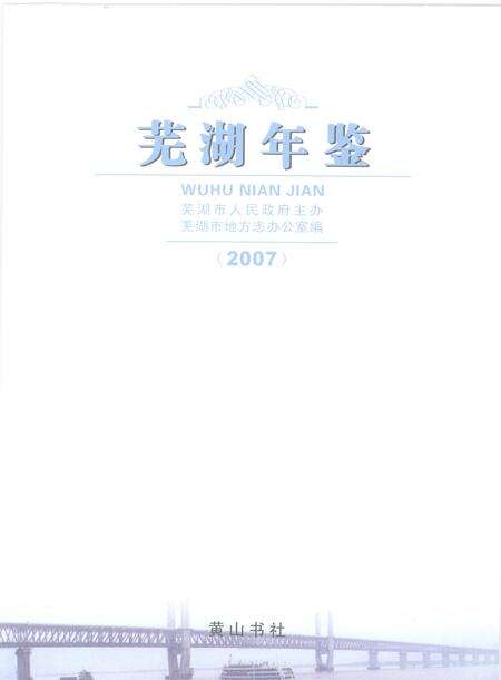 2007版芜湖年鉴  2007.pdf电子版_安徽省志预览图1